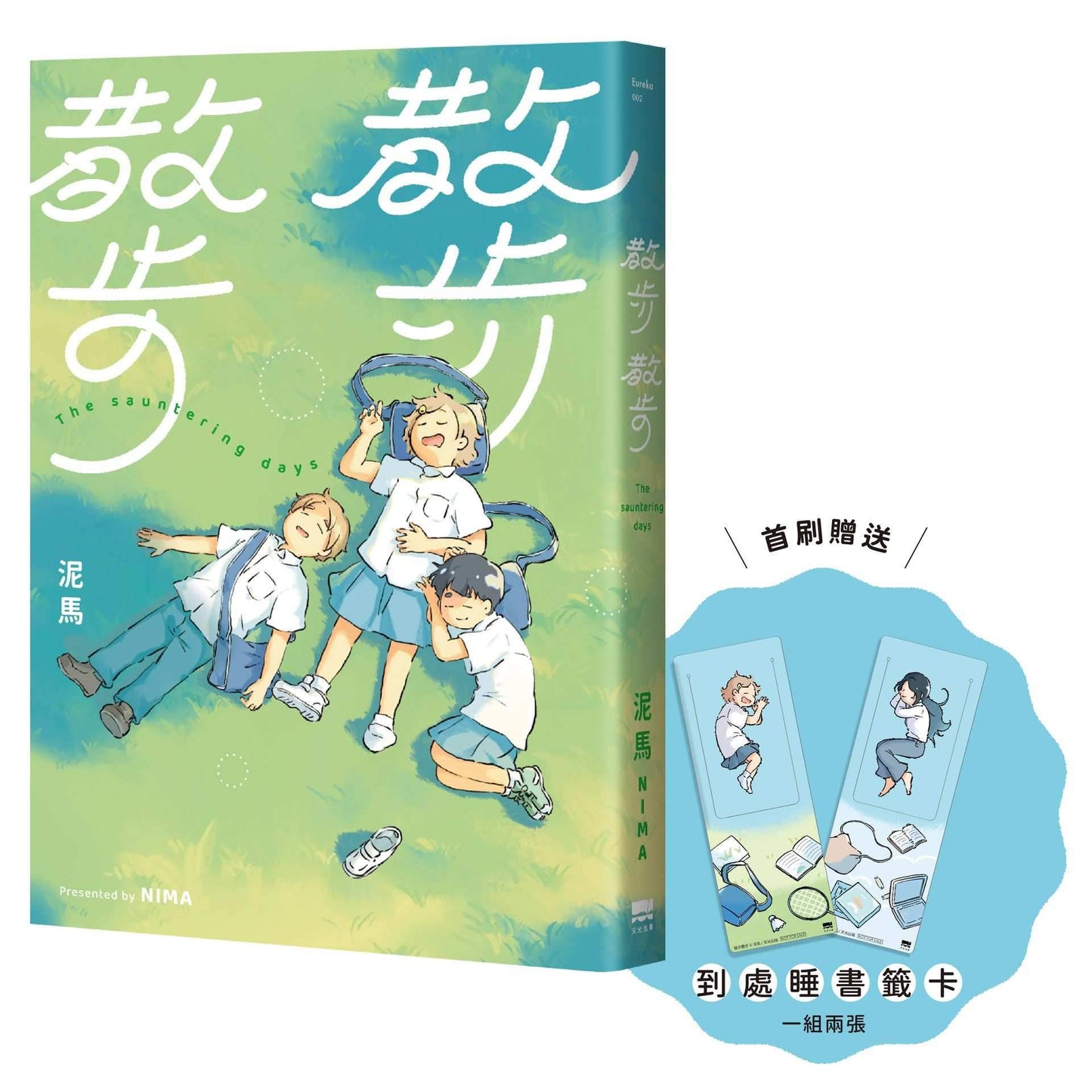 散步散步【首刷贈送「到處睡」書籤組（兩入一組）】