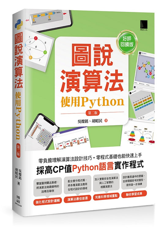 圖說演算法：使用Python（第二版）【好評回饋版】