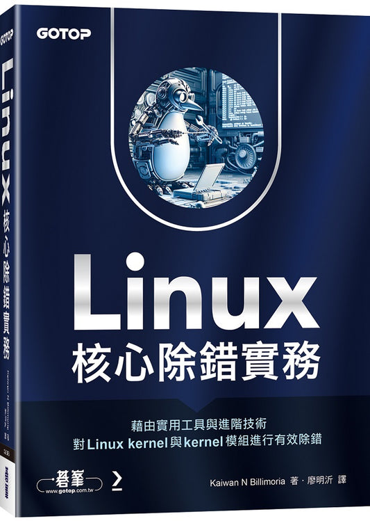 Linux核心除錯實務