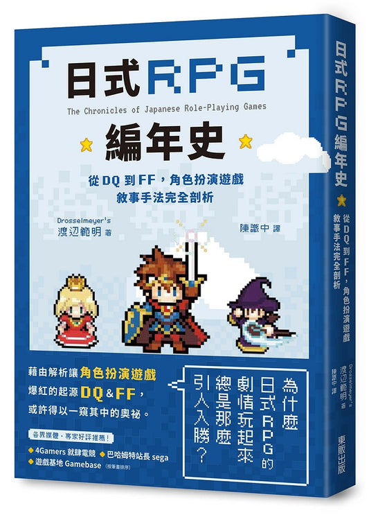 日式RPG編年史：從DQ到FF，角色扮演遊戲敘事手法完全剖析