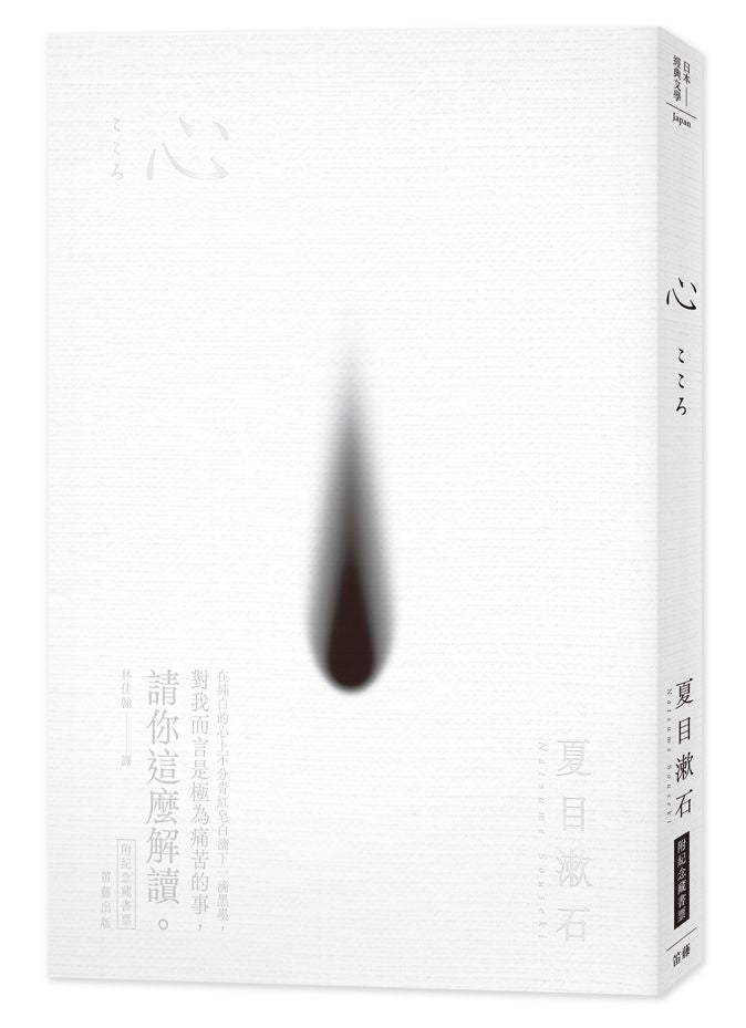 日本經典文學：心（附紀念藏書票）
