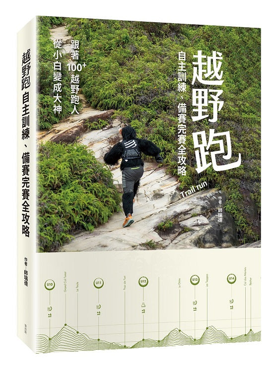 越野跑：自主訓練、備賽完賽全攻略