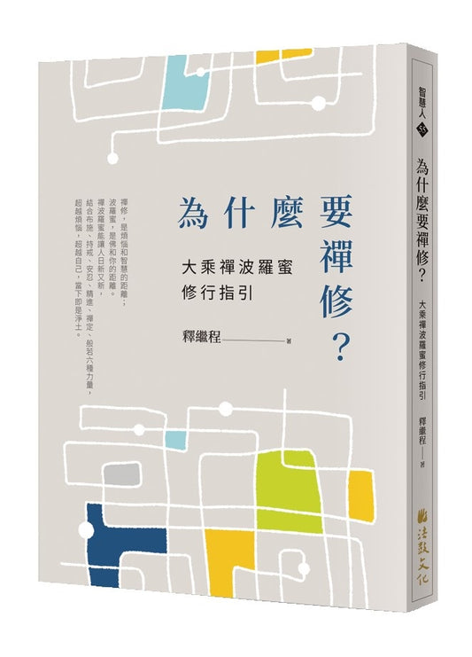 為什麼要禪修？大乘禪波羅蜜修行指引