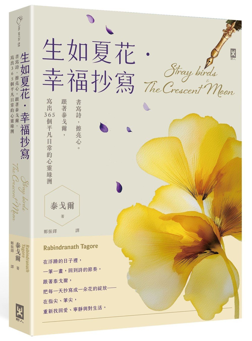 生如夏花．幸福抄寫：書寫詩，擦亮心。跟著泰戈爾，寫出365個平凡日常的心靈綠洲