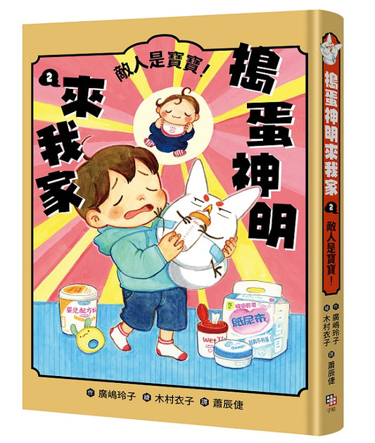 搗蛋神明來我家2：敵人是寶寶！