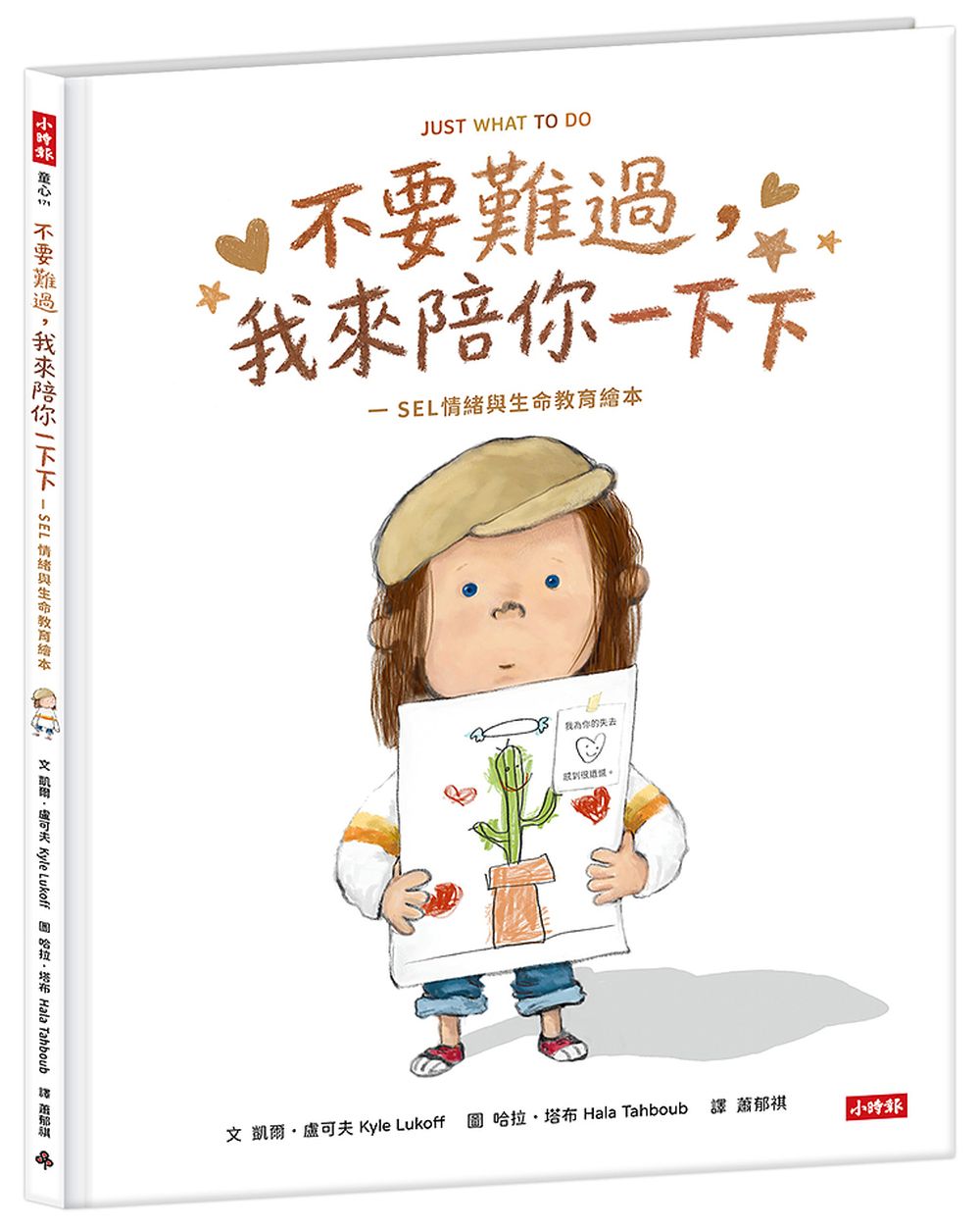 不要難過，我來陪你一下下…(SEL情緒與生命教育繪本)