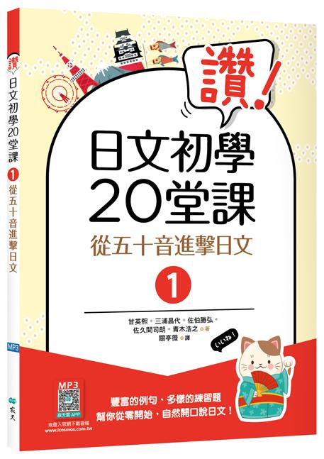讚！日文初學20堂課1：從五十音進擊日文【二版】（16K+寂天雲隨身聽APP）