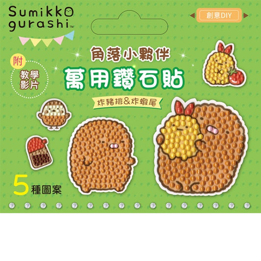 DIY鑽石貼材料套組-角落小夥伴：炸豬排&炸蝦尾