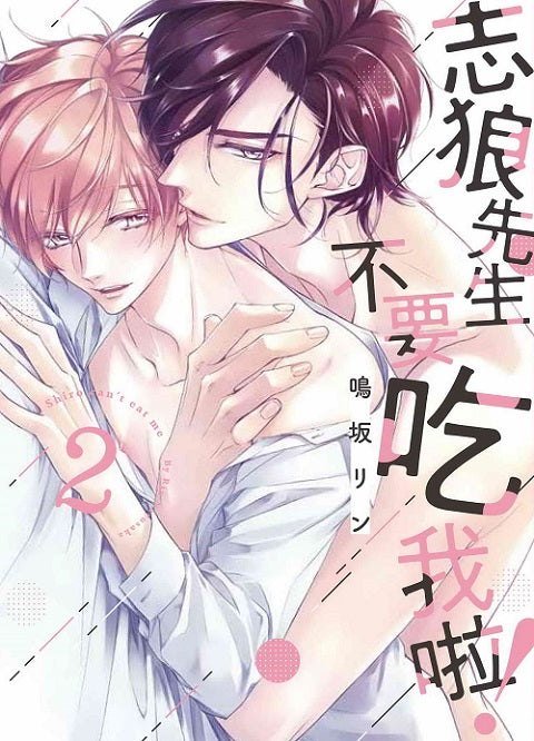 志狼先生不要吃我啦！（２）