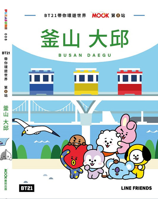 BT21帶你環遊世界：MOOK第８站－釜山．大邱