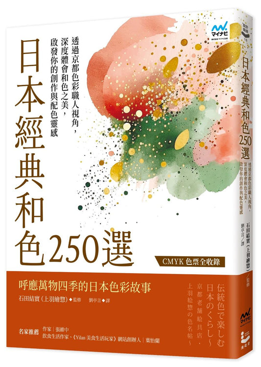 日本經典和色250選：透過京都色彩職人視角，深度體會和色之美，啟發你的創作與配色靈感