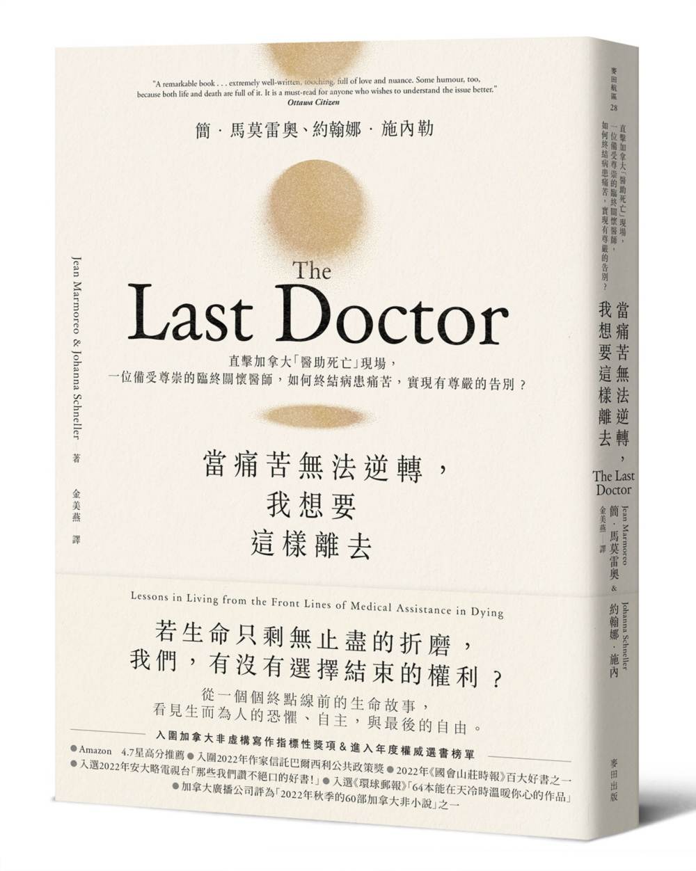 當痛苦無法逆轉，我想要這樣離去：直擊加拿大「醫助死亡」現場，一位備受尊崇的臨終關懷醫師，如何終結病患痛苦，實現有尊嚴的告別？