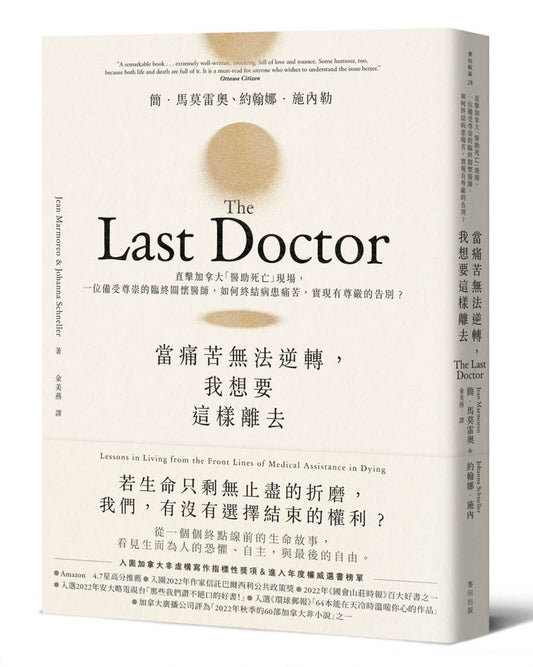 當痛苦無法逆轉，我想要這樣離去：直擊加拿大「醫助死亡」現場，一位備受尊崇的臨終關懷醫師，如何終結病患痛苦，實現有尊嚴的告別？