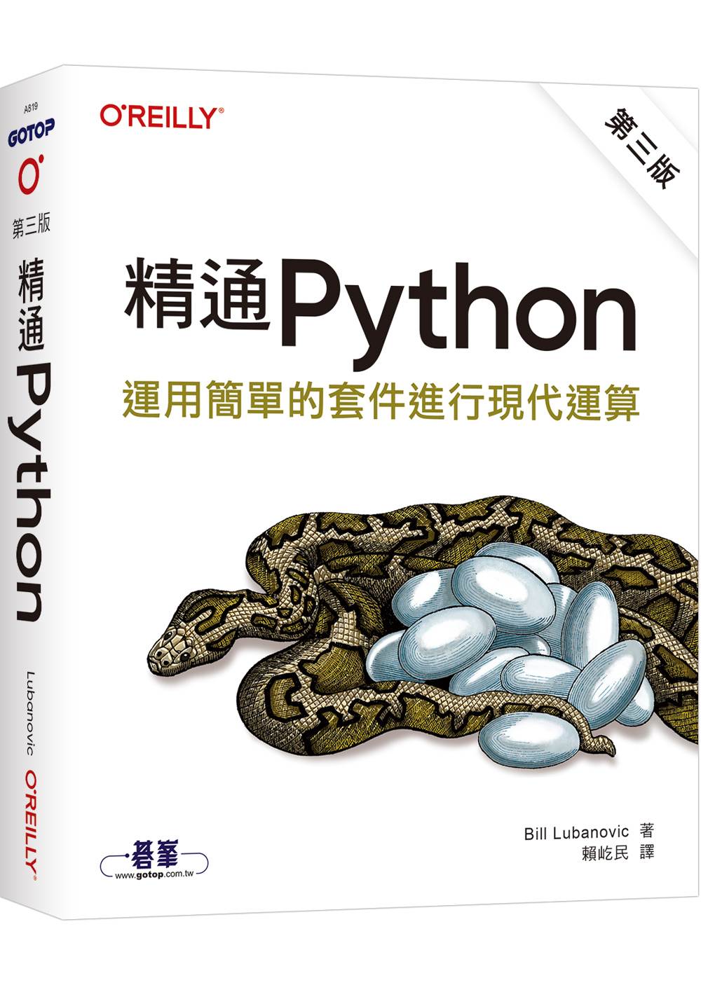 精通 Python｜運用簡單的套件進行現代運算 第三版