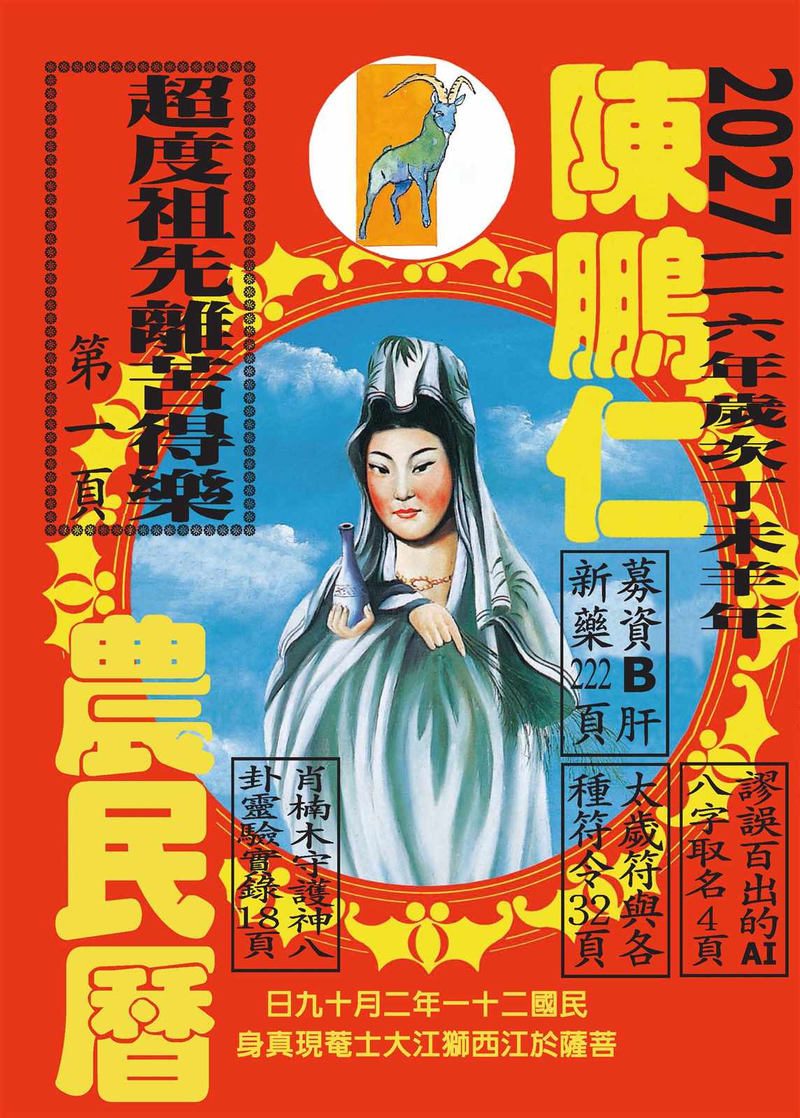 116年陳鵬仁農民曆（觀音）