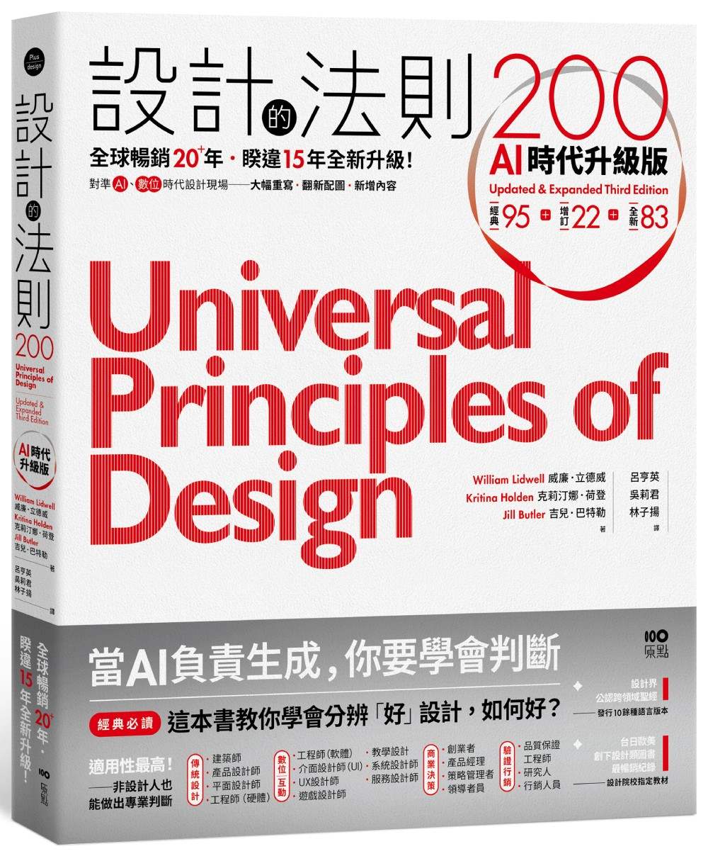 設計的法則200【AI時代升級版】：全球暢銷逾20年，對準AI&數位時代設計現場的跨領域通用聖經
