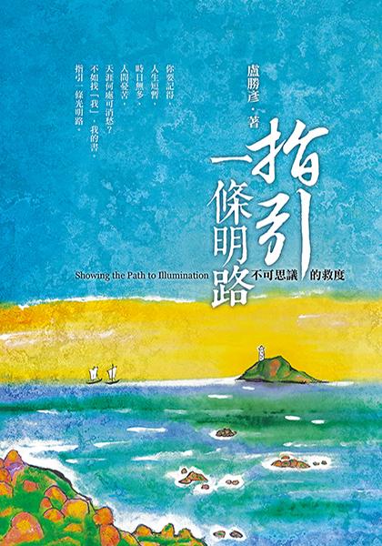 指引一條明路—不可思議的救度