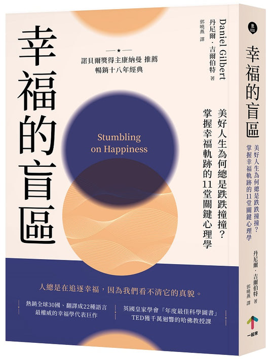 幸福的盲區：【康納曼推薦，暢銷十八年經典】美好人生為何總是跌跌撞撞？掌握幸福軌跡的11堂關鍵心理學