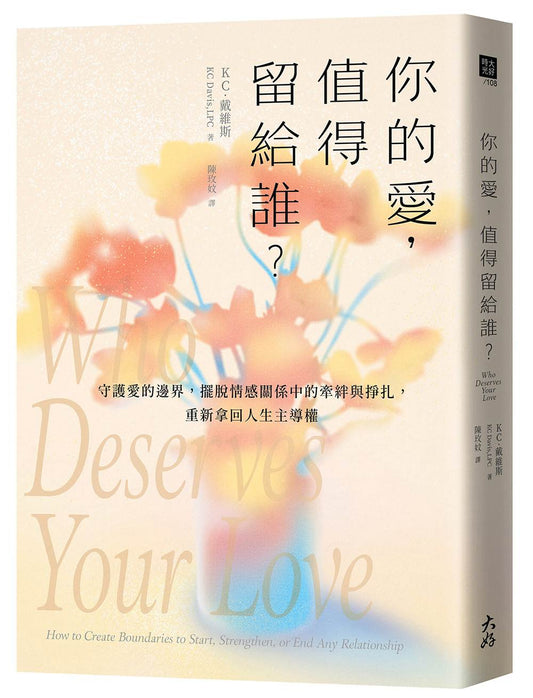你的愛，值得留給誰？：守護愛的邊界，擺脫情感關係中的牽絆與掙扎，重新拿回人生主導權