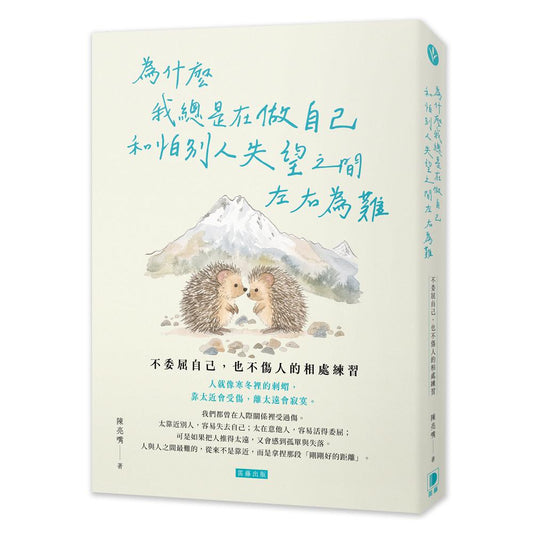 我總是在做自己和怕別人失望之間左右為難：不委屈自己，也不傷人的相處練習