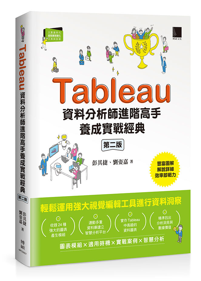 Tableau資料分析師進階高手養成實戰經典（第二版）