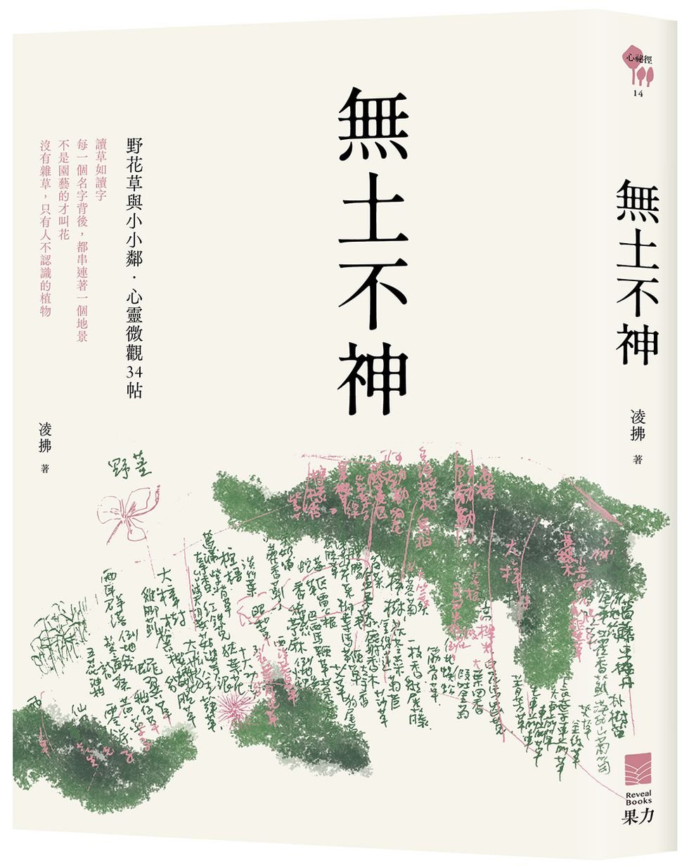 無土不神：野花草與小小鄰?心靈微觀34帖