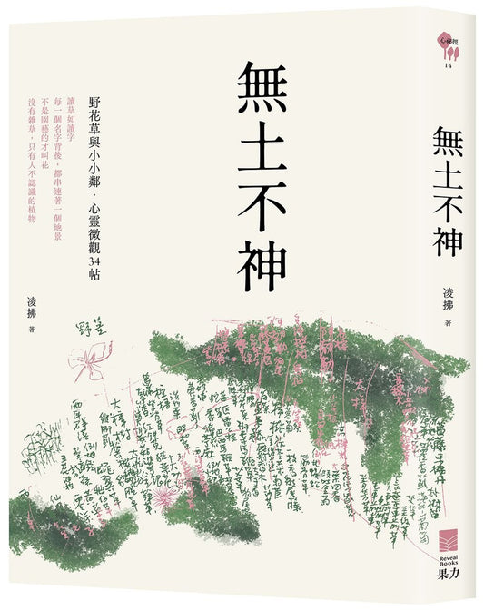 無土不神：野花草與小小鄰?心靈微觀34帖