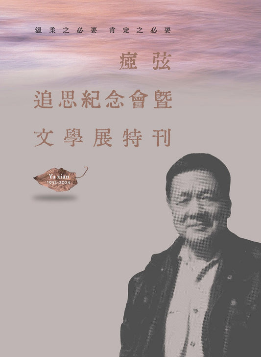 溫柔之必要 肯定之必要：?弦追思紀念會暨文學展特刊