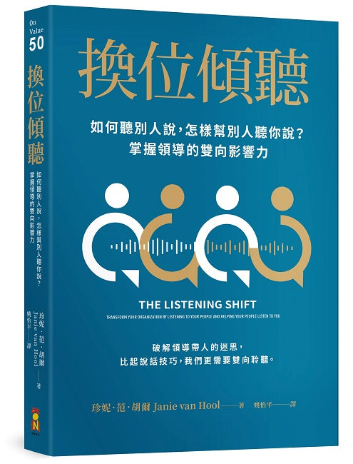 換位傾聽：如何聽別人說，怎樣幫別人聽你說？掌握領導的雙向影響力