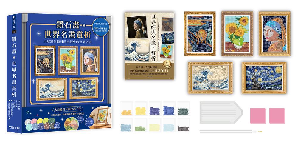 鑽石畫．世界名畫賞析（內含5幅DIY鑽石名畫：星夜、向日葵、吶喊、神奈川衝浪?、戴珍珠耳環的少女）