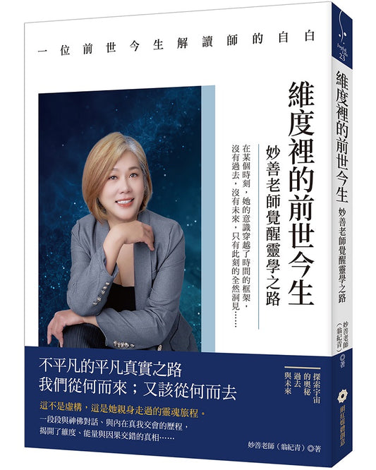 維度裡的前世今生：妙善老師覺醒靈學之路