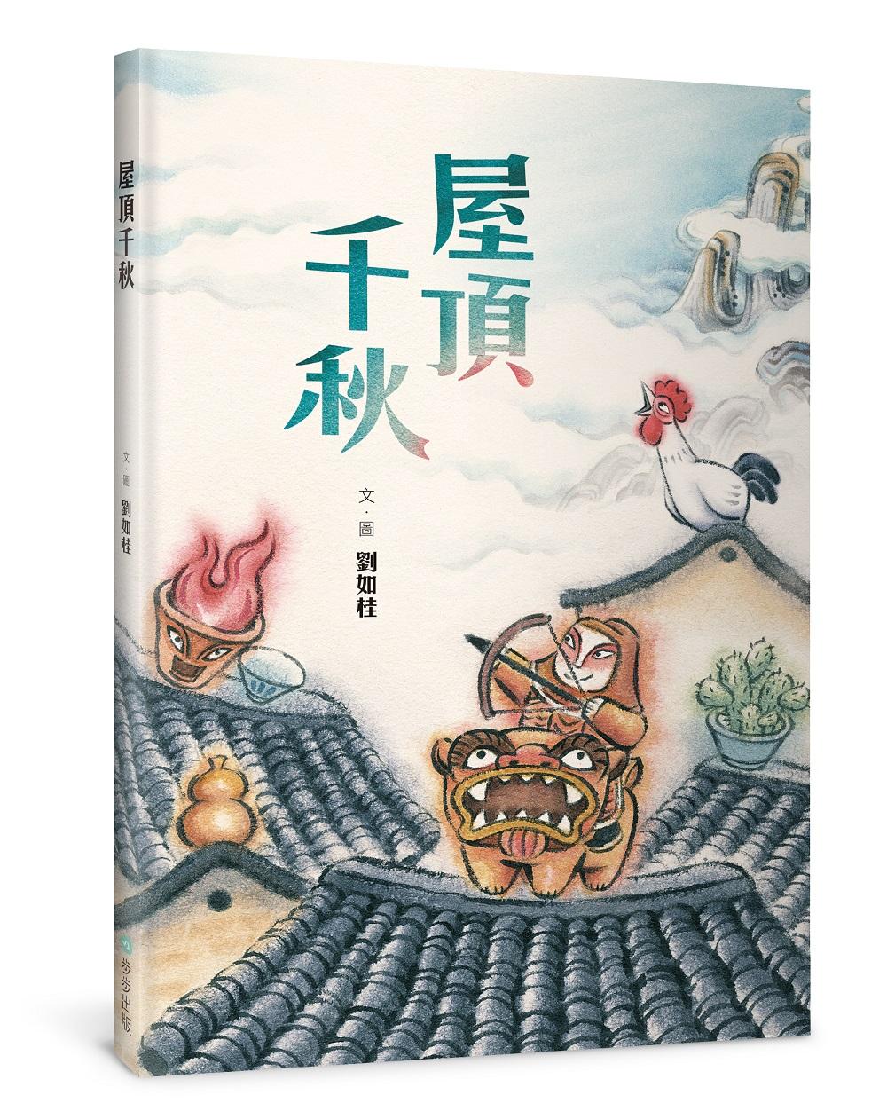 屋頂千秋（二版）(隨書贈Q版保平安貼紙2款)