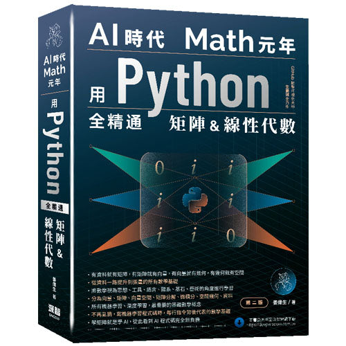 AI時代Math元年 - 用Python全精通矩陣及線性代數( 第二版)