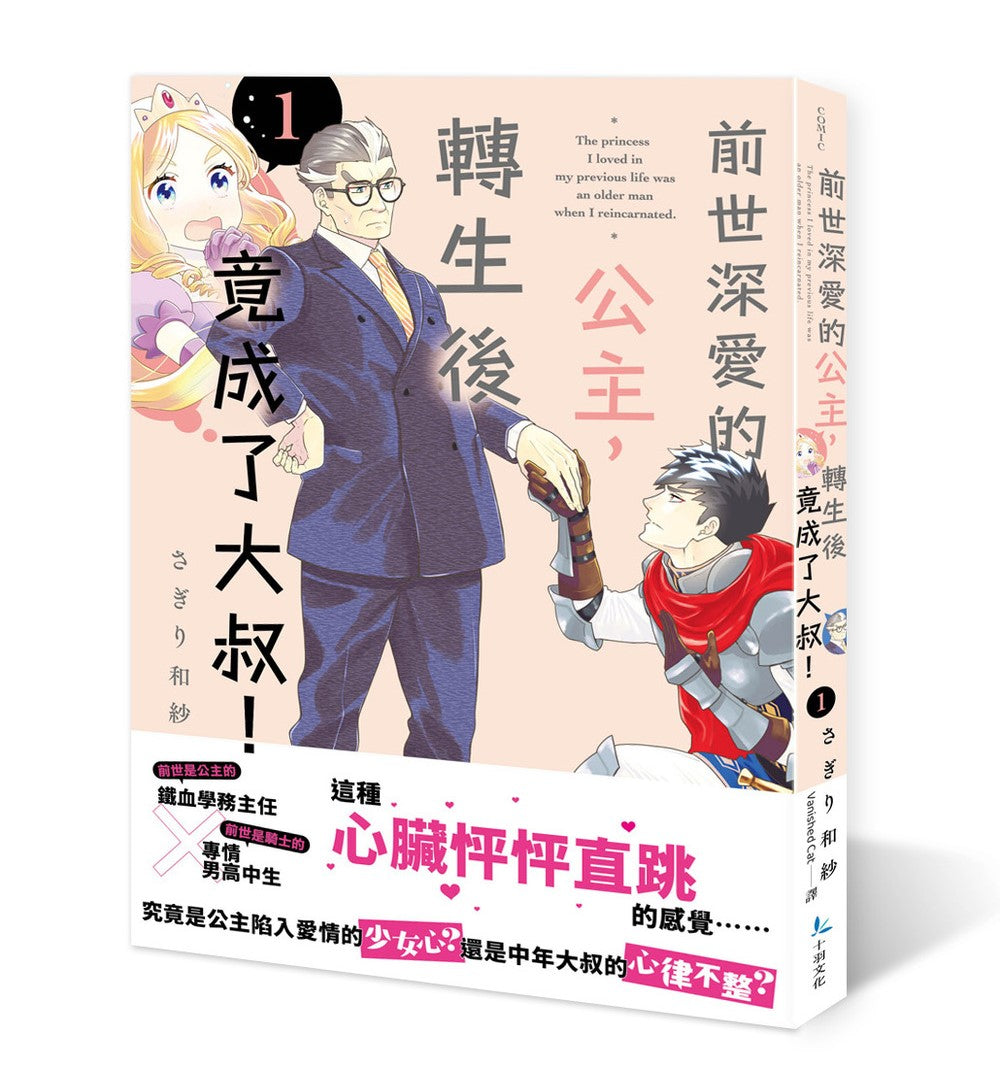 前世深愛的公主，轉生後竟成了大叔！（１）