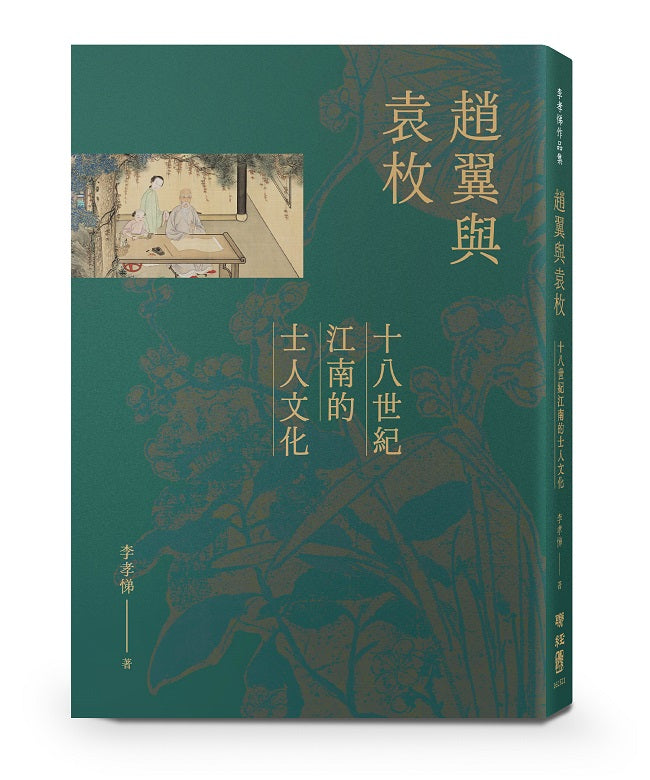 趙翼與袁枚：十八世紀江南的士人文化