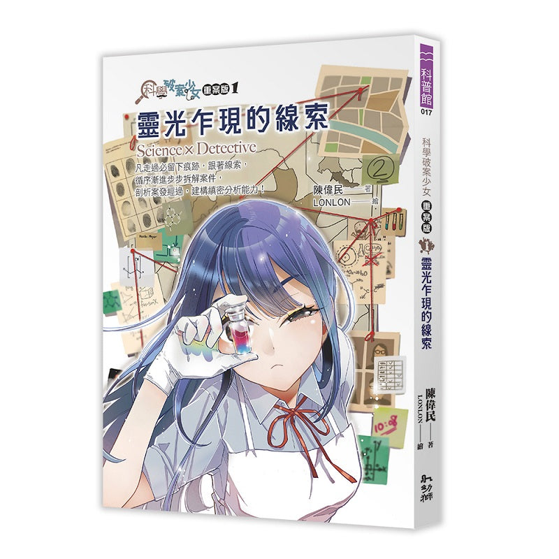 科學破案少女【重案版】１：靈光乍現的線索