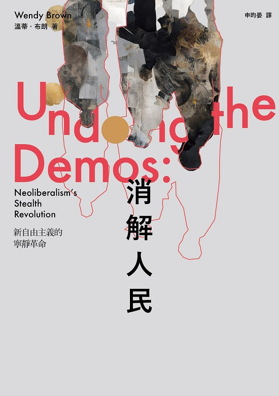 消解人民：新自由主義的寧靜革命