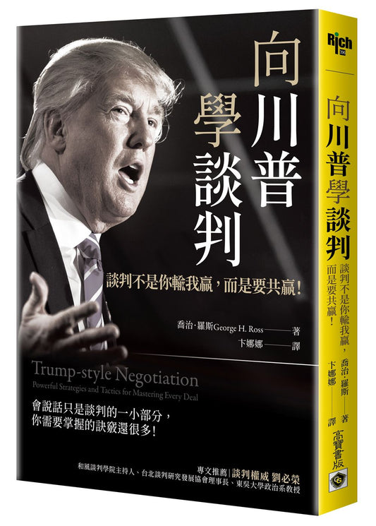 向川普學談判：談判不是你輸我贏，而是要共贏！
