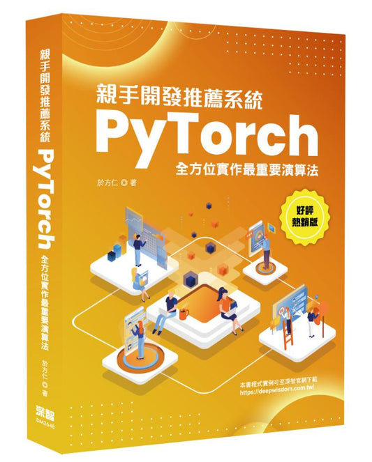 親手開發推薦系統 - PyTorch全方位實作最重要演算法(好評熱銷版)