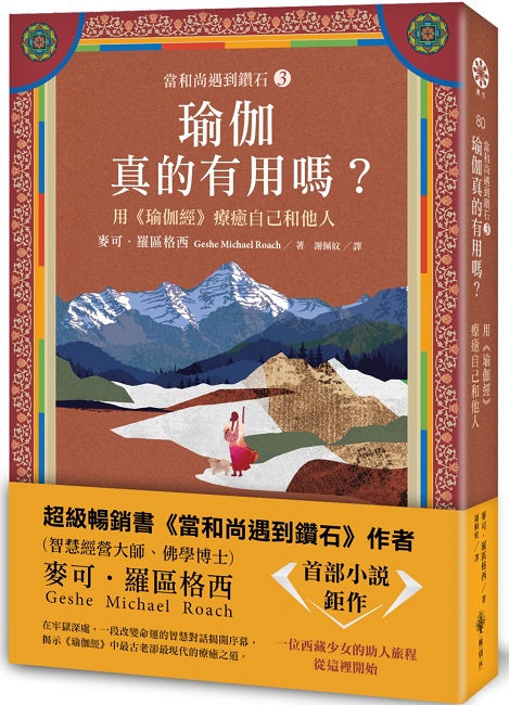 【當和尚遇到鑽石３】瑜伽真的有用嗎？－身心靈覺醒的旅程