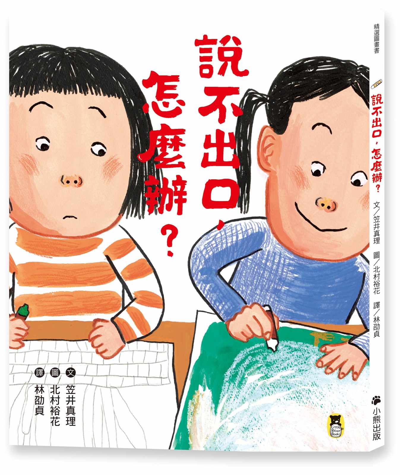 說不出口，怎麼辦？（收錄於日本小學二年級國語課本，建立【SEL社會情緒學習力】）