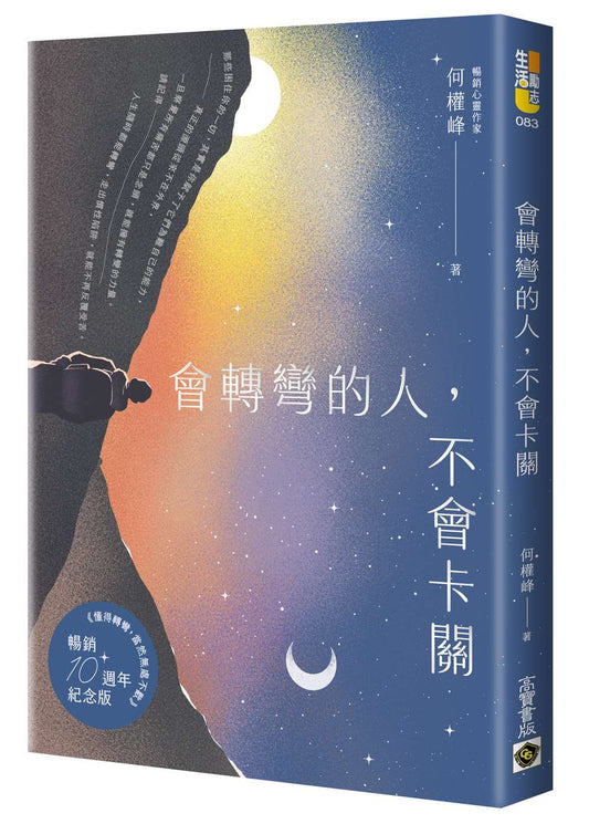 會轉彎的人，不會卡關