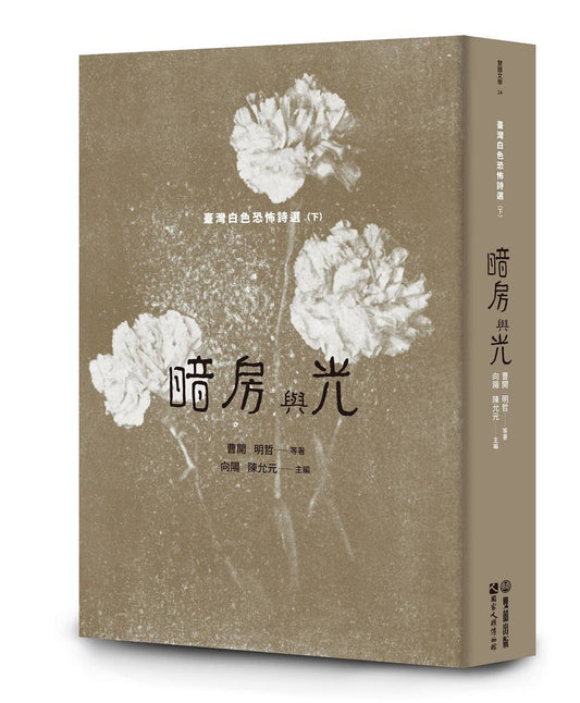 暗房與光：臺灣白色恐怖詩選（下卷）