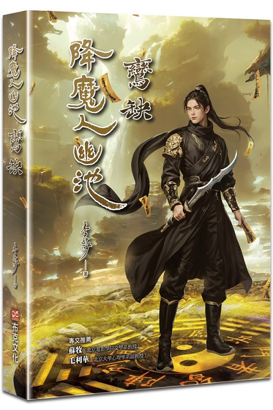 降魔人幽池2：鸞缺篇（?古典奇幻浪漫小說才女李莎，最新代表作，28萬字的視覺打造，四篇靈與魔交織情仇的故事）