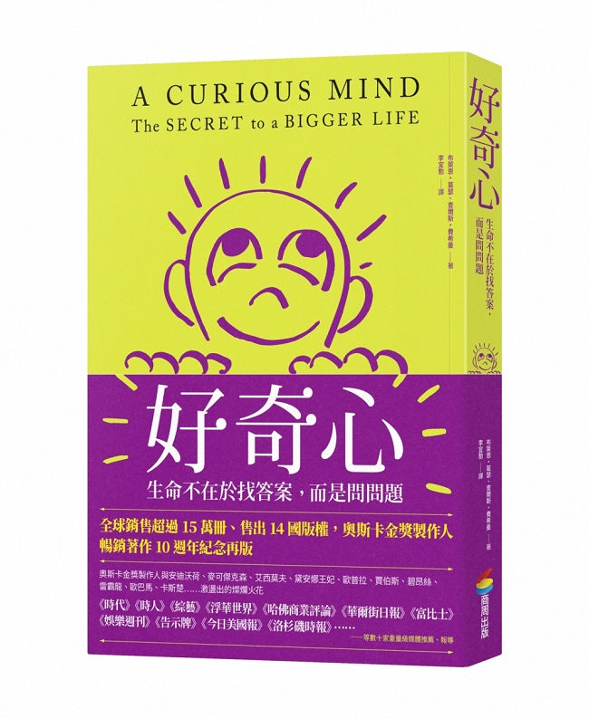 好奇心：生命不在於找答案，而是問問題【十週年紀念版】