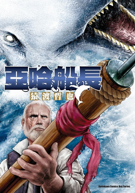 亞哈船長（全）