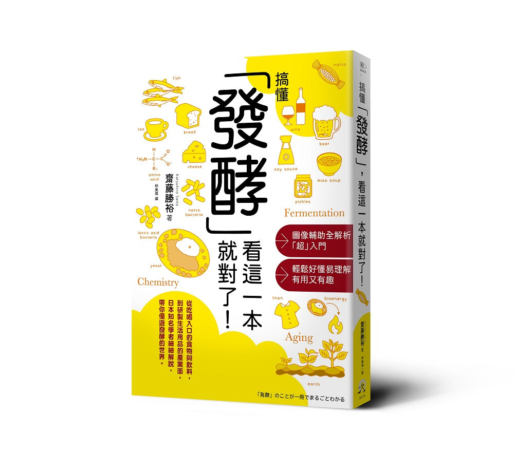 搞懂「發酵」看這一本就對了！