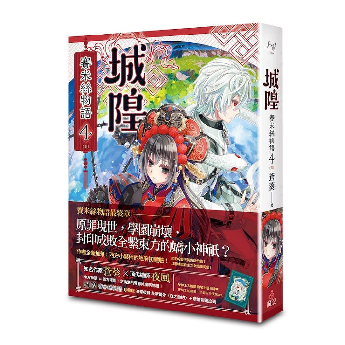 城隍．賽米絲物語 4（完）