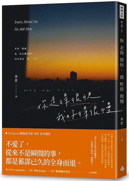 你走得很快，我好得很慢（隨書贈送「時光的輪廓」透光底片書籤，共兩款，隨機附贈）