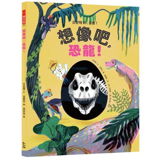 想像吧，恐龍！